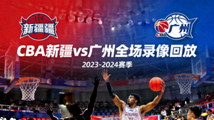CBA新疆对阵广州全场录像回放封面