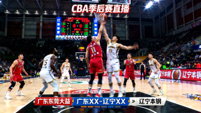 CBA广东东莞大益对阵辽宁本钢季后赛直播画面