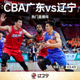 CBA广东辽宁比赛热门直播间缩略图