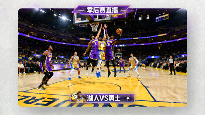 NBA湖人队对阵勇士队季后赛直播画面