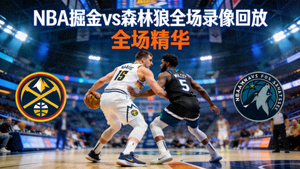 NBA掘金对阵森林狼全场录像回放封面
