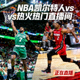 NBA凯尔特人热火比赛热门直播间缩略图