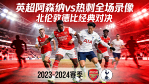 英超阿森纳对阵热刺全场录像回放封面