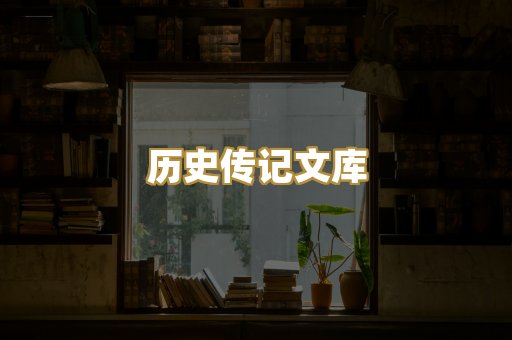 历史传记文库