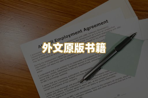 外文原版书籍